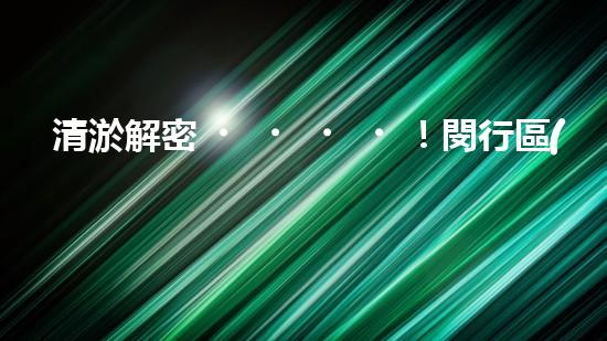 清淤解密！閔行區(qū)管道驚現(xiàn)隱秘世界，揭秘神秘黑匣子背后的真相！ - 副本